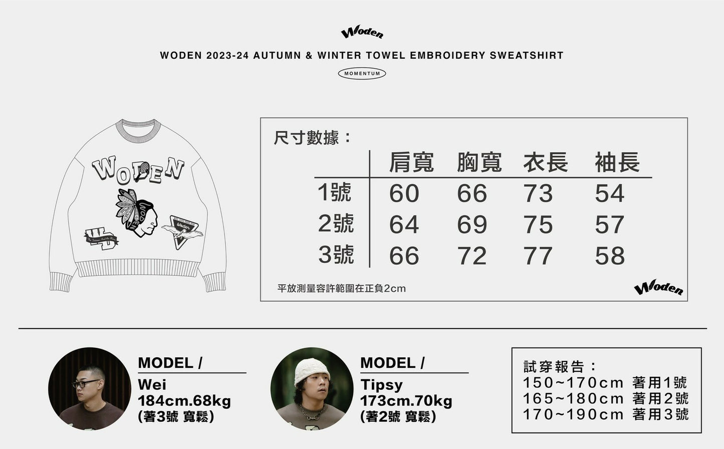 WODEN 2023-24 Autumn & Winter Momentum 029 Towel Embroidery Sweatshirt 咖啡色款